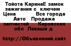 Тойота КаринаЕ замок зажигания с 1ключем › Цена ­ 1 500 - Все города Авто » Продажа запчастей   . Кировская обл.,Леваши д.